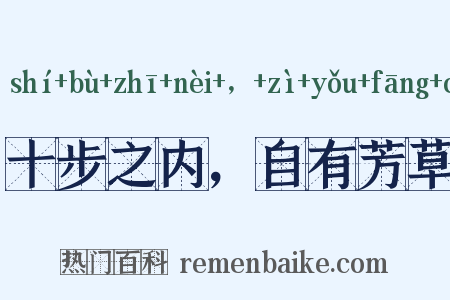 十步之内，自有芳草是什么意思的图片